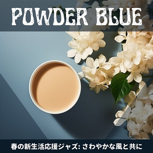 春の新生活応援ジャズ: さわやかな風と共に Powder Blue