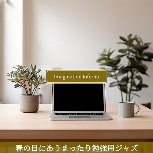 春の日にあうまったり勉強用ジャズ Imagination Inferno