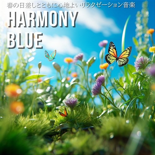 春の日差しとともに心地よいリラクゼーション音楽 Harmony Blue