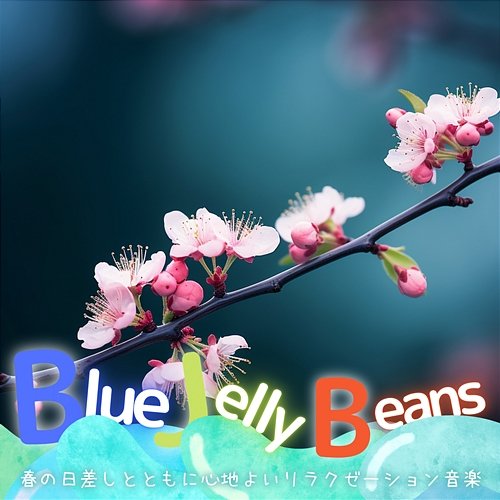 春の日差しとともに心地よいリラクゼーション音楽 Blue Jelly Beans