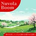 春の日差しとともに流れる穏やかな調べ Nuvola Boom