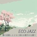 春の日差しとともに流れる穏やかな調べ Eco Jazz