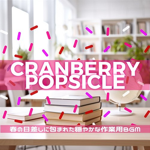 春の日差しに包まれた穏やかな作業用bgm Cranberry Popsicle