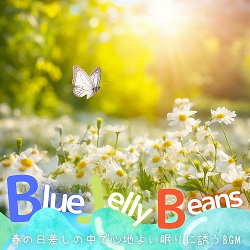 春の日差しの中で心地よい眠りに誘うbgm Blue Jelly Beans