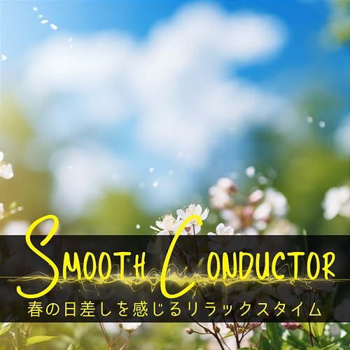 春の日差しを感じるリラックスタイム Smooth Conductor