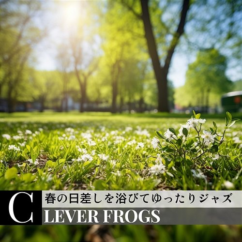 春の日差しを浴びてゆったりジャズ Clever Frogs