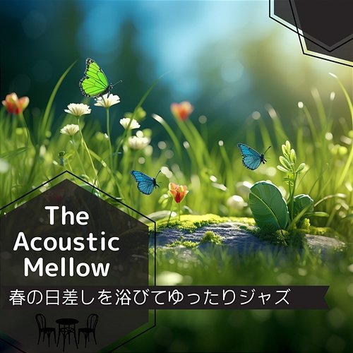 春の日差しを浴びてゆったりジャズ The Acoustic Mellow