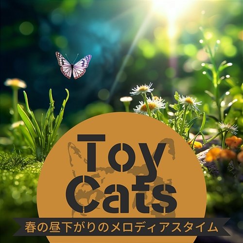 春の昼下がりのメロディアスタイム Toy Cats