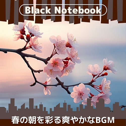 春の朝を彩る爽やかなbgm Black Notebook