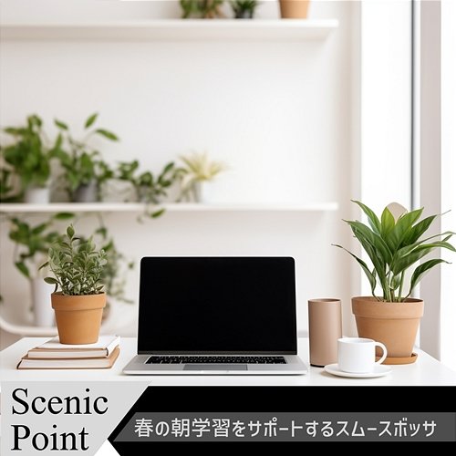 春の朝学習をサポートするスムースボッサ Scenic Point