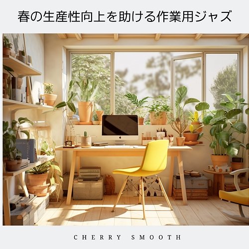 春の生産性向上を助ける作業用ジャズ Cherry Smooth