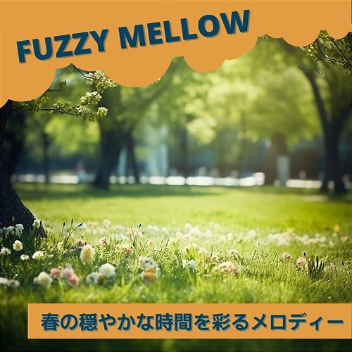 春の穏やかな時間を彩るメロディー Fuzzy Mellow