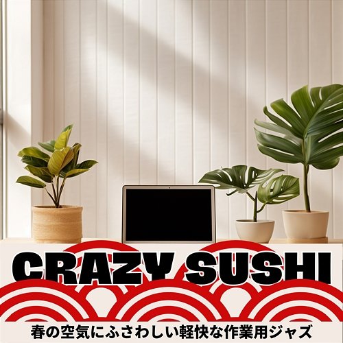 春の空気にふさわしい軽快な作業用ジャズ Crazy Sushi