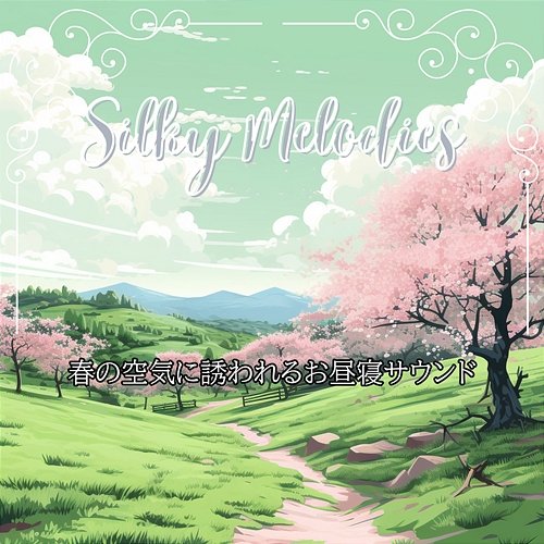 春の空気に誘われるお昼寝サウンド Silky Melodies