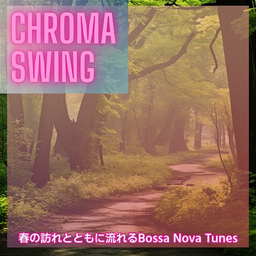 春の訪れとともに流れるbossa Nova Tunes Chroma Swing