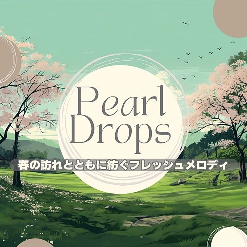 春の訪れとともに紡ぐフレッシュメロディ Pearl Drops