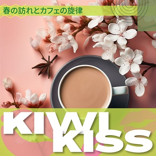 春の訪れとカフェの旋律 Kiwi Kiss