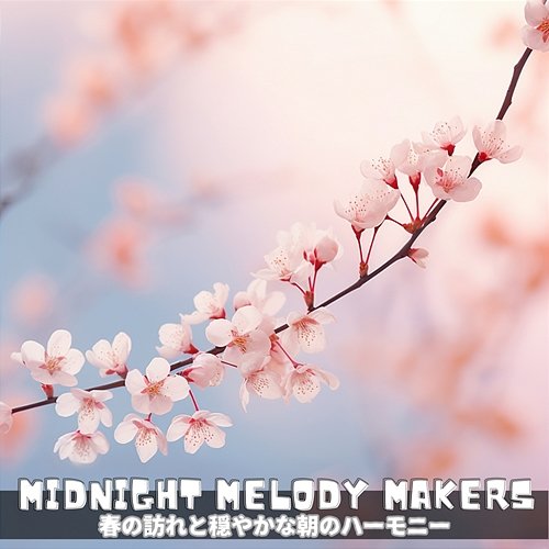 春の訪れと穏やかな朝のハーモニー Midnight Melody Makers
