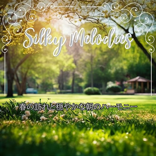 春の訪れと穏やかな朝のハーモニー Silky Melodies