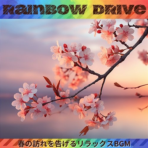 春の訪れを告げるリラックスbgm Rainbow Drive