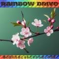 春の訪れを感じるおだやかな癒しの音楽 Rainbow Drive