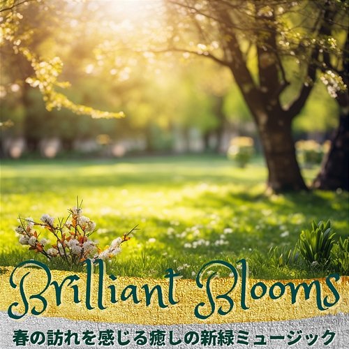 春の訪れを感じる癒しの新緑ミュージック Brilliant Blooms