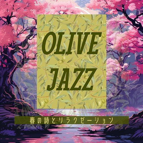 春の詩とリラクゼーション Olive Jazz