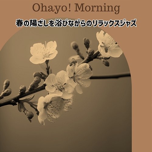 春の陽ざしを浴びながらのリラックスジャズ Ohayo! Morning