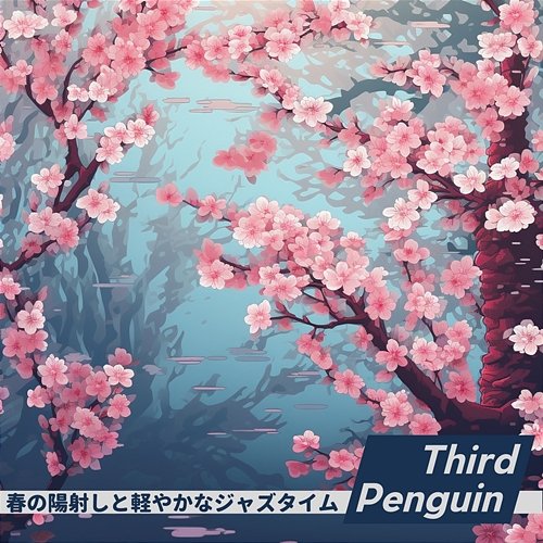 春の陽射しと軽やかなジャズタイム Third Penguin