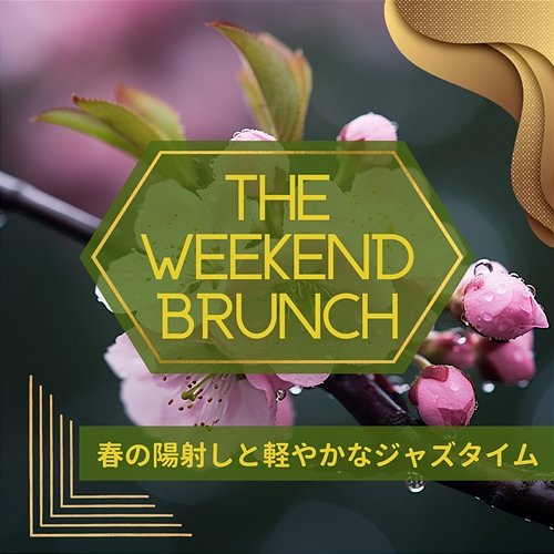 春の陽射しと軽やかなジャズタイム The Weekend Brunch