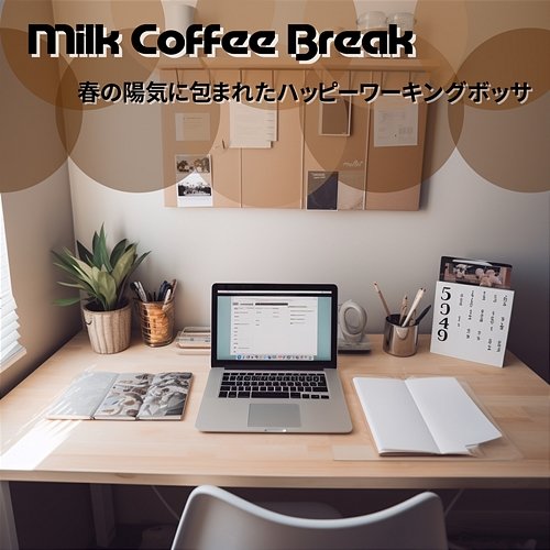 春の陽気に包まれたハッピーワーキングボッサ Milk Coffee Break