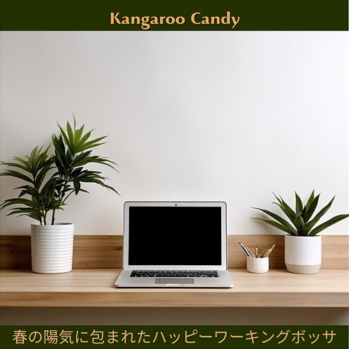 春の陽気に包まれたハッピーワーキングボッサ Kangaroo Candy