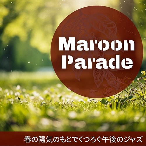 春の陽気のもとでくつろぐ午後のジャズ Maroon Parade