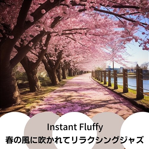 春の風に吹かれてリラクシングジャズ Instant Fluffy