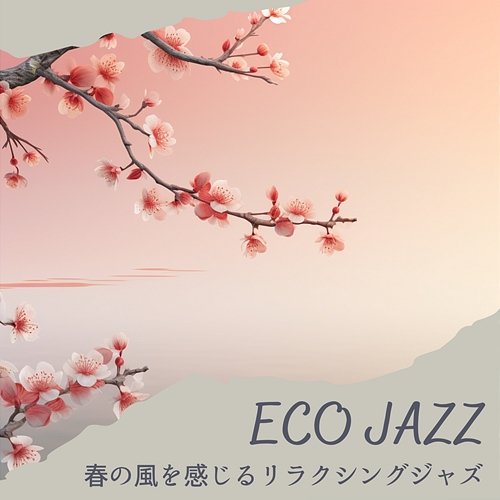 春の風を感じるリラクシングジャズ Eco Jazz