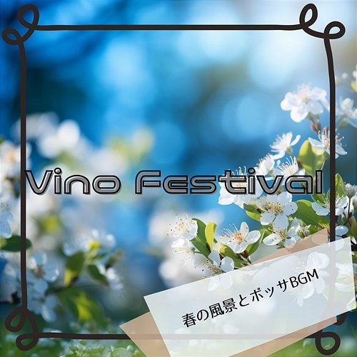 春の風景とボッサbgm Vino Festival
