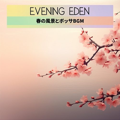 春の風景とボッサbgm Evening Eden