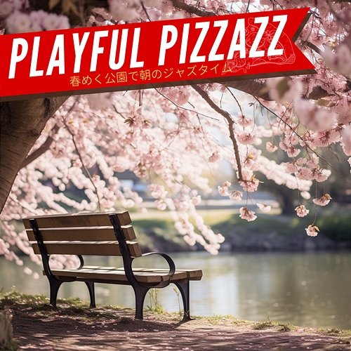 春めく公園で朝のジャズタイム Playful Pizzazz