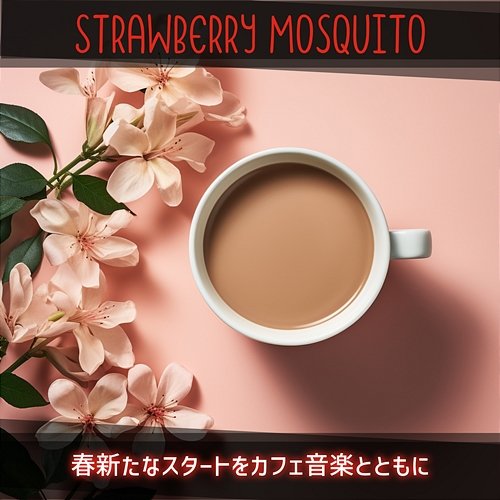 春新たなスタートをカフェ音楽とともに Strawberry Mosquito