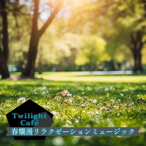 春爛漫リラクゼーションミュージック Twilight Café