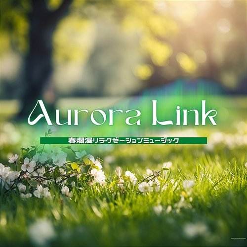 春爛漫リラクゼーションミュージック Aurora Link
