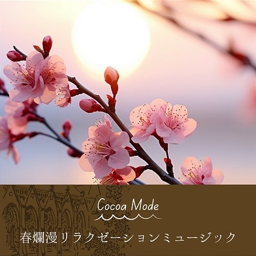春爛漫リラクゼーションミュージック Cocoa Mode