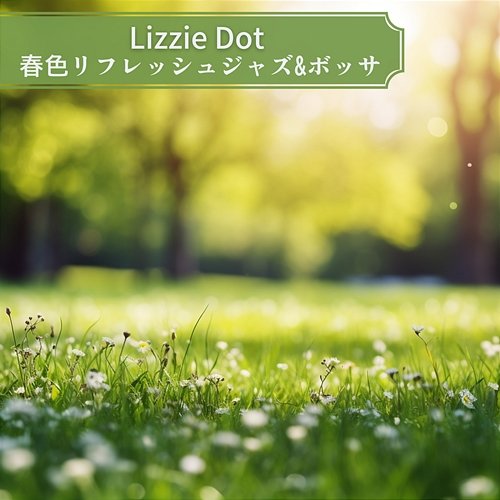 春色リフレッシュジャズ & ボッサ Lizzie Dot