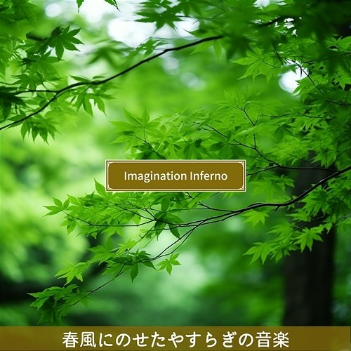 春風にのせたやすらぎの音楽 Imagination Inferno