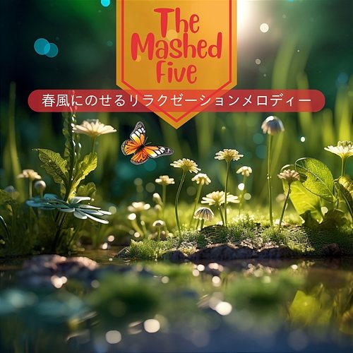 春風にのせるリラクゼーションメロディー The Mashed Five
