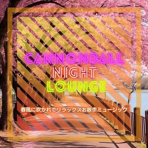 春風に吹かれてリラックスお散歩ミュージック Cannonball Night Lounge