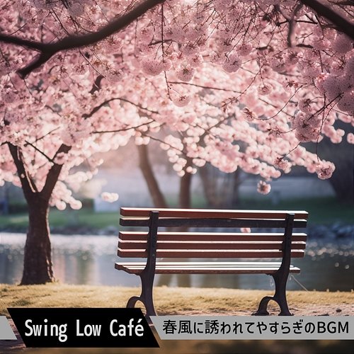 春風に誘われてやすらぎのbgm Swing Low Café