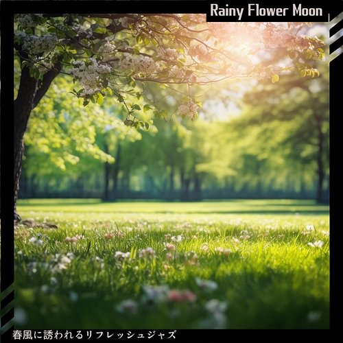 春風に誘われるリフレッシュジャズ Rainy Flower Moon