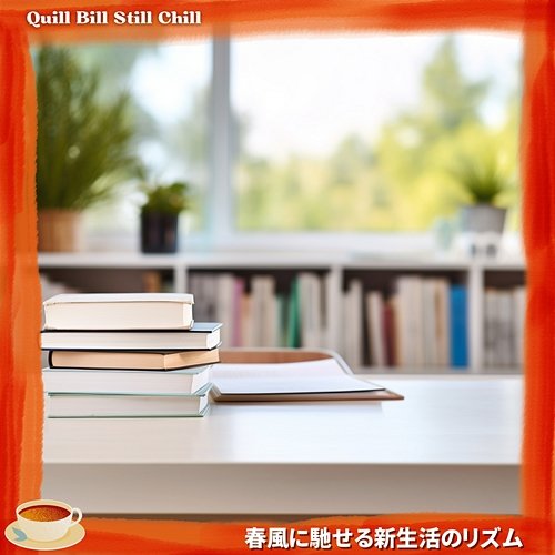 春風に馳せる新生活のリズム Quill Bill Still Chill