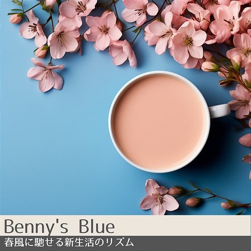 春風に馳せる新生活のリズム Benny's Blue